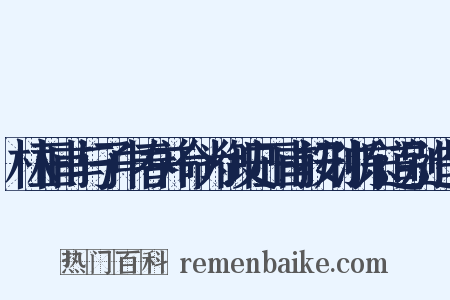 林正甫与子中春并命为御史正甫按刑浙东道别造句是什么意思的图片